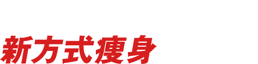 他にはない！新方式痩身マシン！