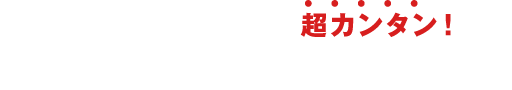 マグニートは施術は超カンタン！3ステップでOK!