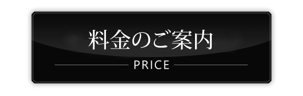 料金のご案内